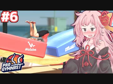 茜ちゃんのスーパー体操バカゲー #6【Pro Gymnast】