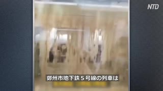 鄭州地下鉄水没事故・生存者「もっと早く窓を割るべきだった」