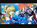 アーマードコアｆＡ､小ネタ特集[アイギス・エスカフローネ]