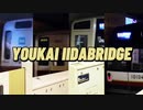 YOUKAI IIDABRIDGE
