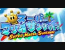 【実況】少年時代の夢、それはラクガキ清掃員　Part1【スーパーマリオサンシャイン】