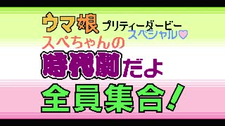 【ウマ娘】スペちゃんの時代劇だよ全員集合 オープニング【くにおくん】