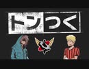 【生放送】トンつく！RE 第11回　 2021年7月24日放送【アーカイブ】