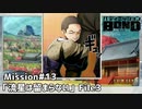 【Mission#13 流星は留まらない File3】バディミッションBOND初見実況