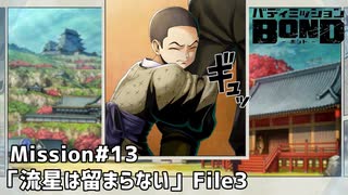 【Mission#13 流星は留まらない File3】バディミッションBOND初見実況