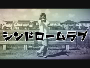 【まいえん】シンドロームラブ　踊ってみた【ほぼ即興】