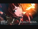 ハナビとの意思疎通は完璧よ【SCARLET NEXUS：ユイト篇】#14