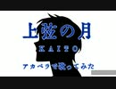 KAITO【上弦の月】アカペラで歌ってみた