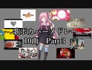 【歌うボイスロイド】歌ボカバーメドレー10曲・Part3
