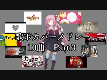 【歌うボイスロイド】歌ボカバーメドレー10曲・Part3
