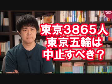 コロナ感染者増加で東京五輪を中止すべき？【東京3865人】