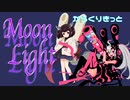 【オリジナル曲】MoonLight-AIきりたんver-