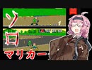 【マリオカート】ボッチな茜ちゃんのソロマリカー