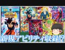 【ゆっくり紹介】新規アビリティやユニメンで使えそうなカード発見！　ビッグバンブースターパック4のカード紹介【スーパードラゴンボールヒーローズ/SDBH/ビッグバンブースターパック】