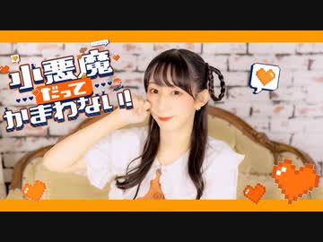 【やっこ】小悪魔だってかまわない！ 踊ってみた【ばっきゅーん】