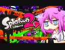 【Splatoon2】ヒメちゃんの交戦記録 Part4【ガイノイドTalk実況】