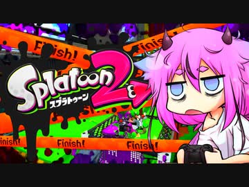 【Splatoon2】ヒメちゃんの交戦記録 Part4【ガイノイドTalk実況】