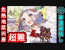 【閻魔の闘技場】焦熱地獄・四層・超難 13審議＋蔵残し【御城プロジェクト:RE】