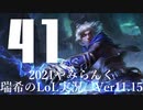 【実況プレイ】やみらんく2021【LoL】【Adc Ezreal】#41