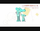 『この世界で生きている』（feat.初音ミク ／ music track コラボ作品 ）