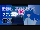 【実況】記憶を、真実を探して 第09回【アンリアルライフ】