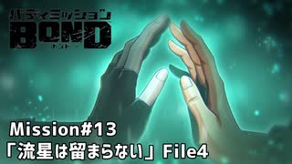 【Mission#13 流星は留まらない File4】バディミッションBOND初見実況
