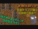 【Factorio】手動クラフト縛りで8時間チャレンジ　#3