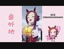 【実況】ウマ娘 プリティーダービー番外地69【サクラバクシンオー育成編6】