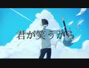 君が笑うから - Ret 歌ってみた / ひー。