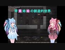 【elona_MMAh】琴葉姉妹の創造的世界　part12
