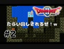 【初見】伝説の王子、たらい回しされる。【ドラクエ2】 ＃2
