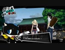 【8月6日】実際の日付に投稿するペルソナ5