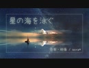 星空広がるドラマチックなエレクトロニカ｢星の海を泳ぐ」【ロイヤリティフリーBGM】