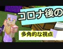 コロナ後の多角的な視点　コロナによって世界が加速していく　これからはどんな未来にしていけばいいのか　マイクラの万年初心者がハードモードやってみたpart３３