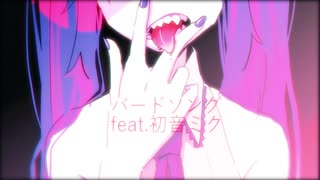 バードソング/クニチューfeat.初音ミク