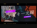ジャンキー光線/よつはら feat.VY1
