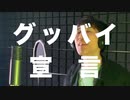 【陰キャの中の陽キャが歌ってみた】グッバイ宣言/水口透槙【オリジナルMV】