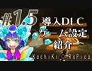 【Stellaris3.0.3】Part1.5 - 今回の実況シリーズにおけるゲーム設定の紹介【ゆっくり実況プレイ】
