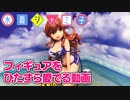 【まちカドまぞく】水着シャミ子のフィギュアをひたすら愛でる動画