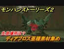 モンハンストーリーズ２　ディアブロス亜種素材集め　生息場所は？　＃１９６【モンスターハンター ストーリーズ２ ～破滅の翼～】