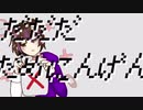 【中学生】だめにんげんだ!(ラスサビだけ)歌ってみた/間狐(まこ)