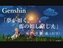 【原神/Genshin】琉金の章 第一幕 「夢が如く、 雷の如し常しえ」（３/３）