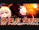 【SCARLET NEXUS】襲い来る油魚　２７【バ美肉VOICEROID実況プレイ】