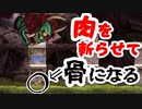 肉を斬らせて骨になる【帰ってきた魔界村】