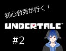 【初心者兎が行く】下手くそすぎてゲームの目的が変わった件【UNDERTALE実況】