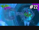 【実況】俺のYooka-Laylee【#22】