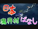 日本魔界村ばなし【帰ってきた魔界村】​
