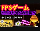 【はじめてゲームプログラミング】ひよこが襲ってくるFPSゲーム（ID公開）【はじプロ】