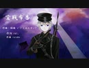 宣戦布告 feat.GUMI