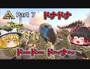 【ARK:Survival Evolved】恐竜とたわむれる程度の動画 Part07【ゆっくり実況】